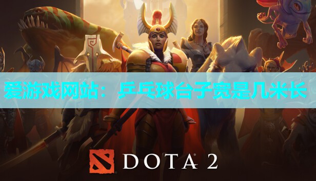 爱游戏网站：乒乓球台子宽是几米长