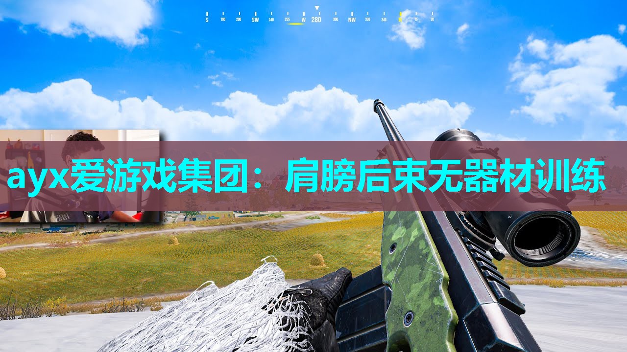 ayx爱游戏集团：肩膀后束无器材训练