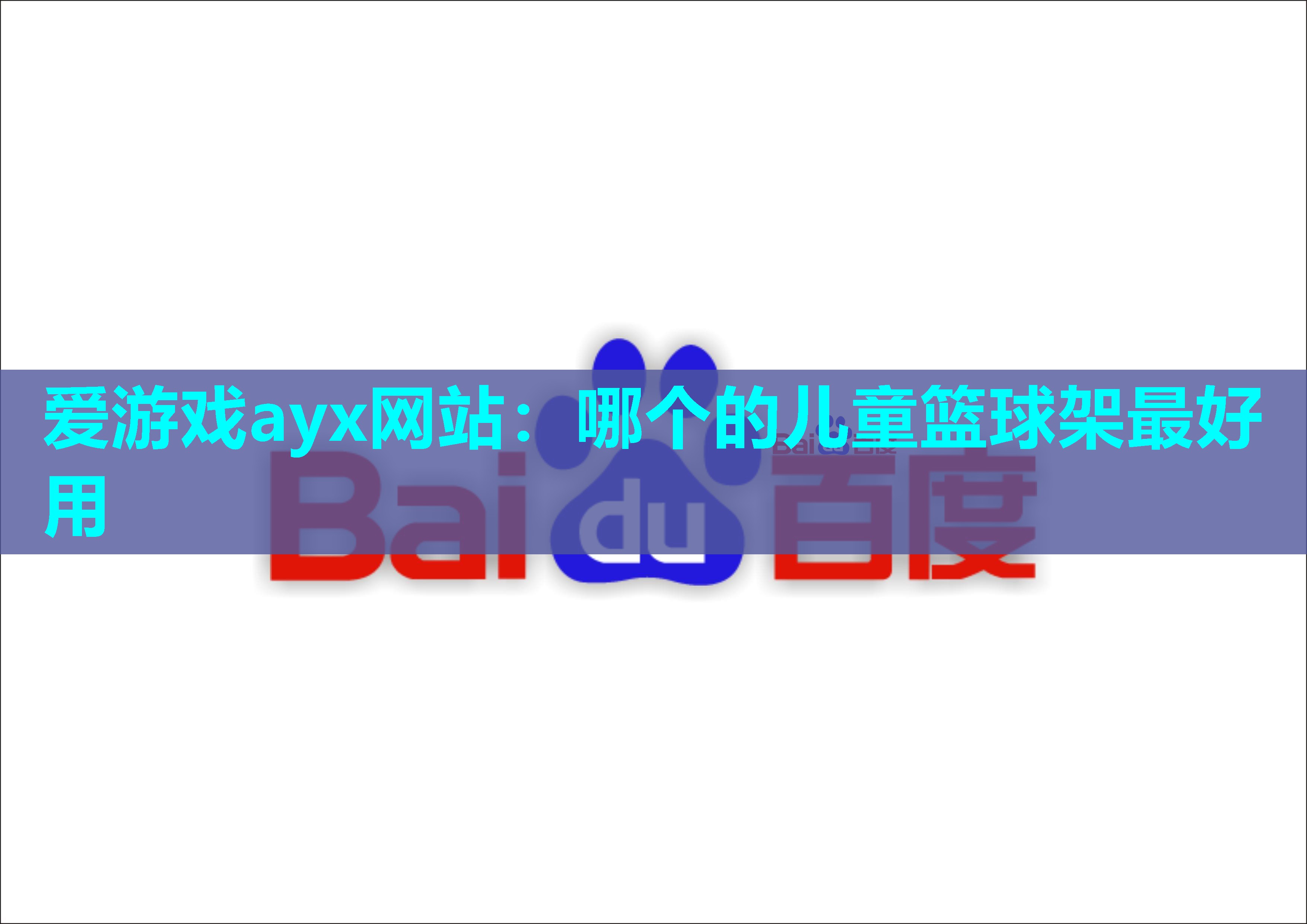 爱游戏ayx网站：哪个的儿童篮球架最好用