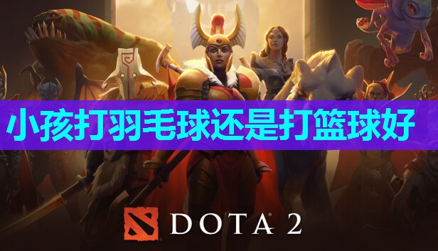 小孩打羽毛球还是打篮球好