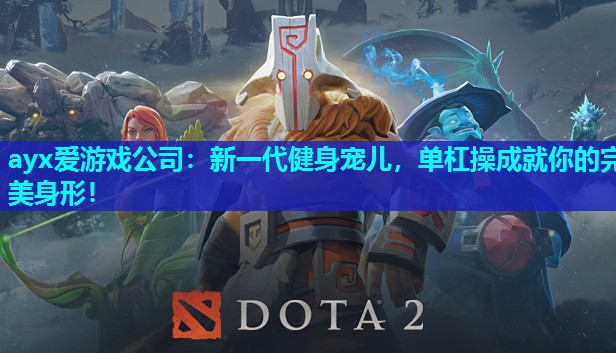 ayx爱游戏公司：新一代健身宠儿，单杠操成就你的完美身形！