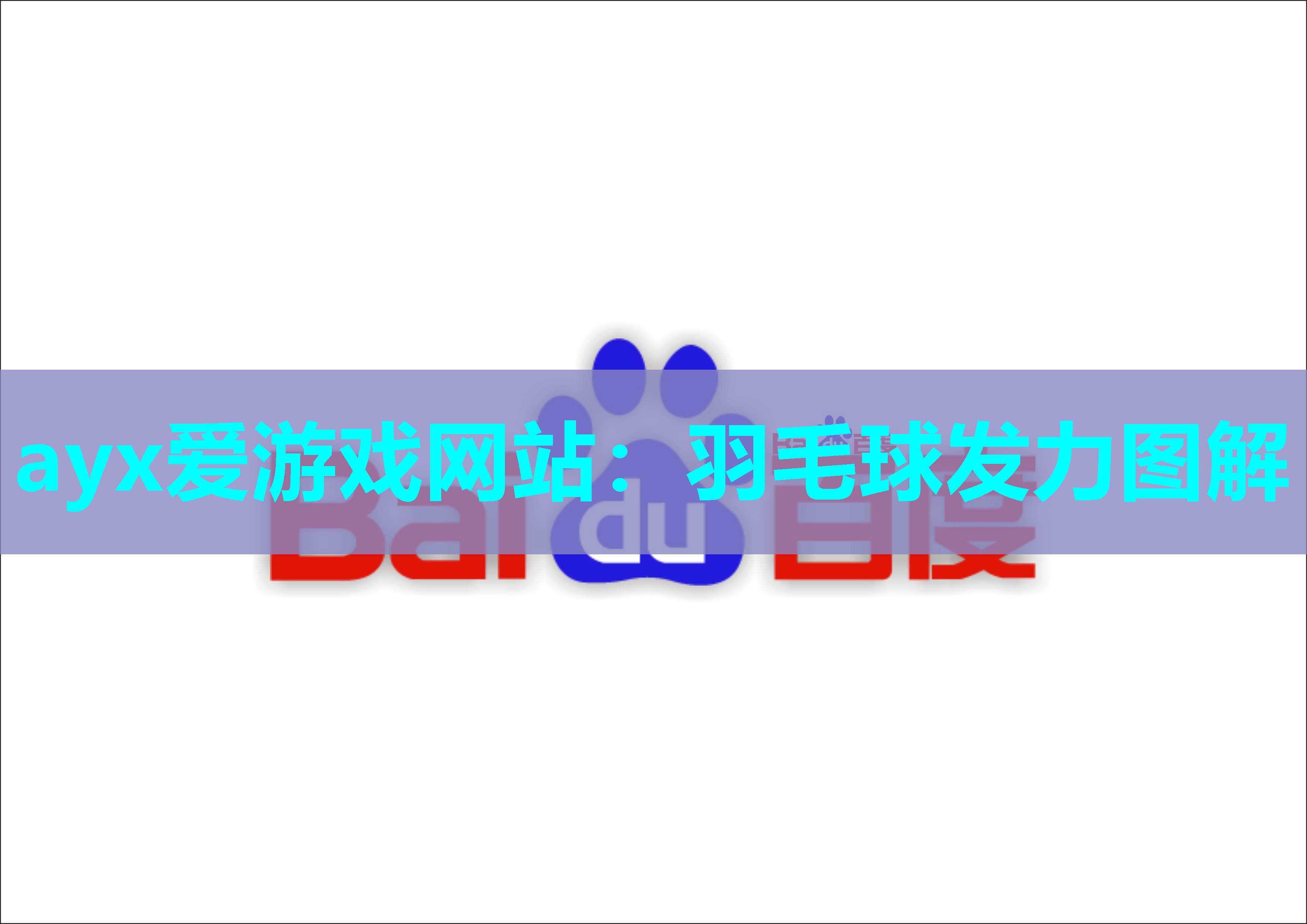 ayx爱游戏网站：羽毛球发力图解