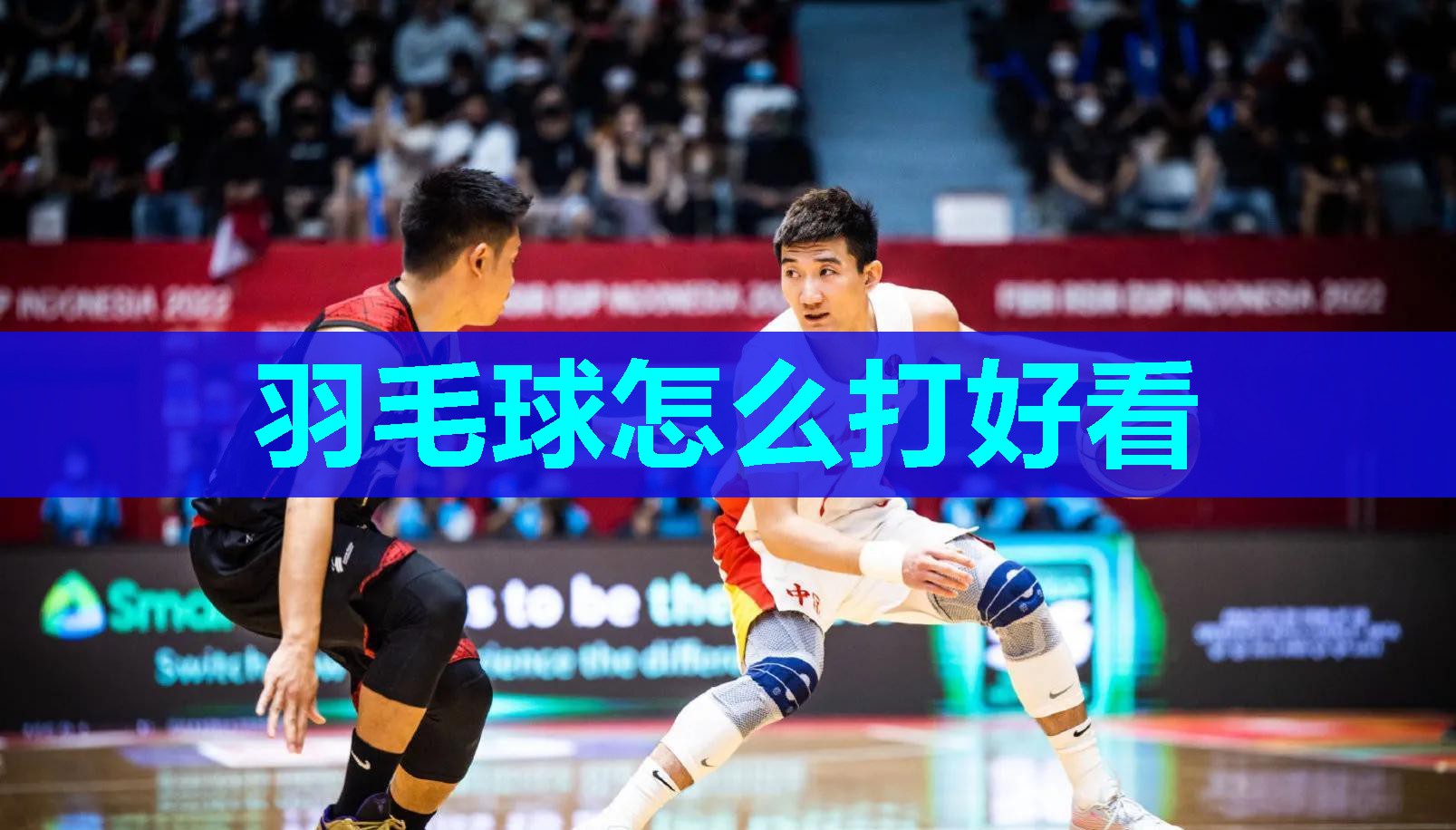 羽毛球怎么打好看