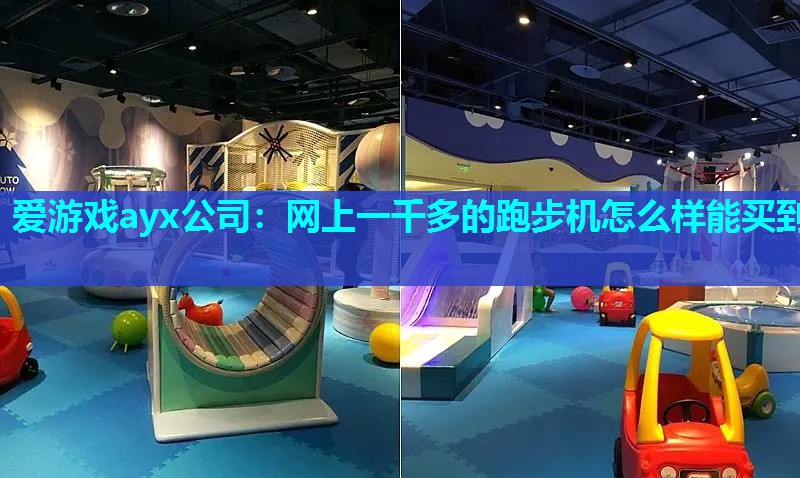 爱游戏ayx公司：网上一千多的跑步机怎么样能买到