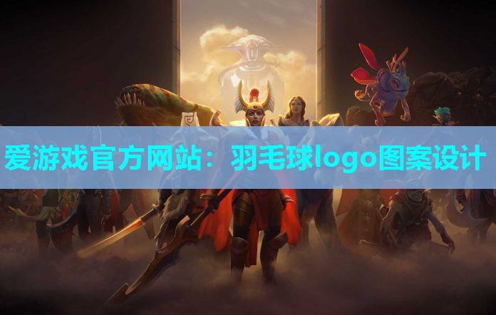 爱游戏官方网站：羽毛球logo图案设计
