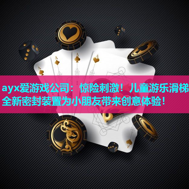 惊险刺激！儿童游乐滑梯全新密封装置为小朋友带来创意体验！