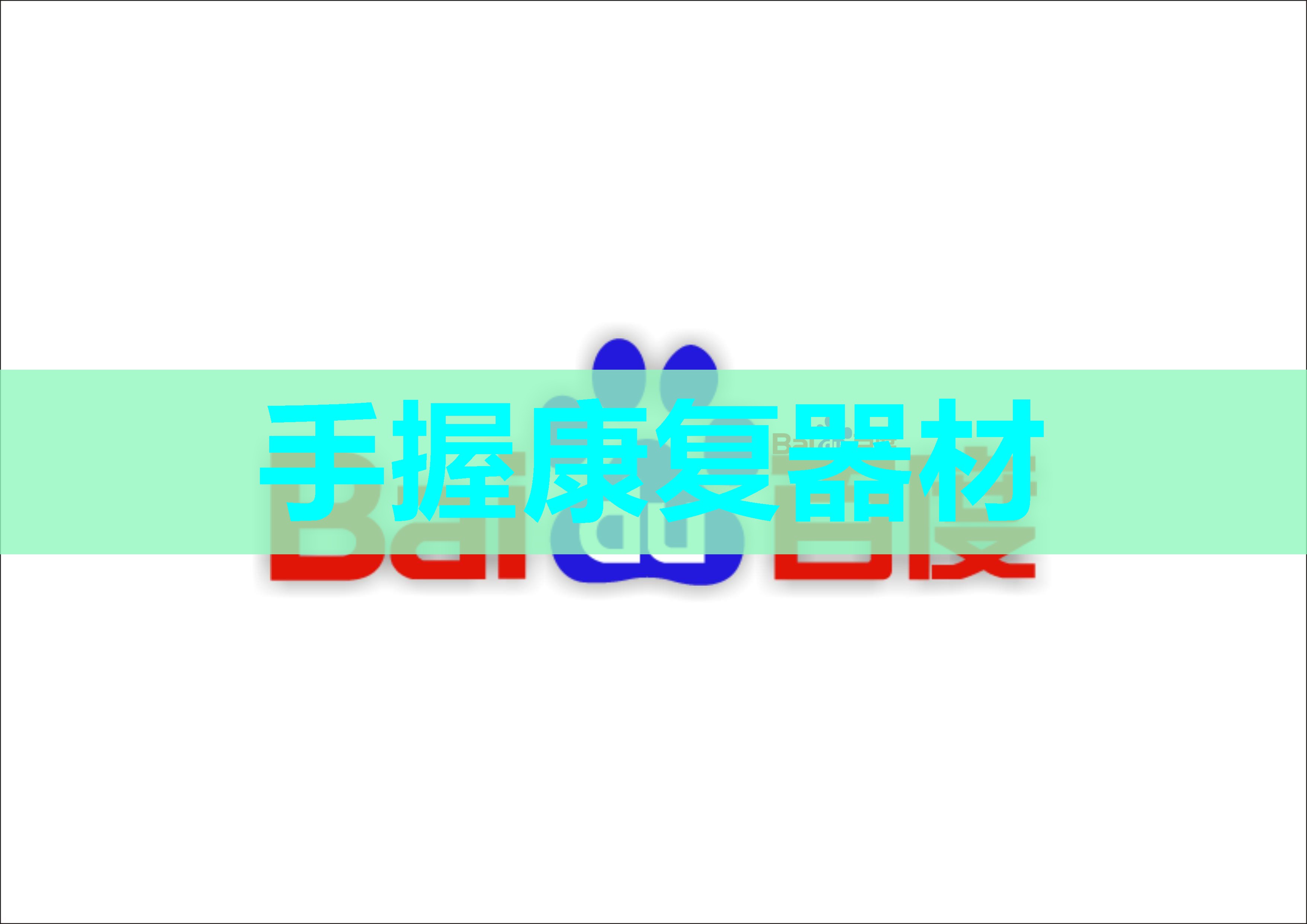 手握康复器材