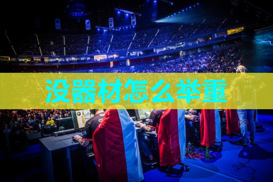 没器材怎么举重