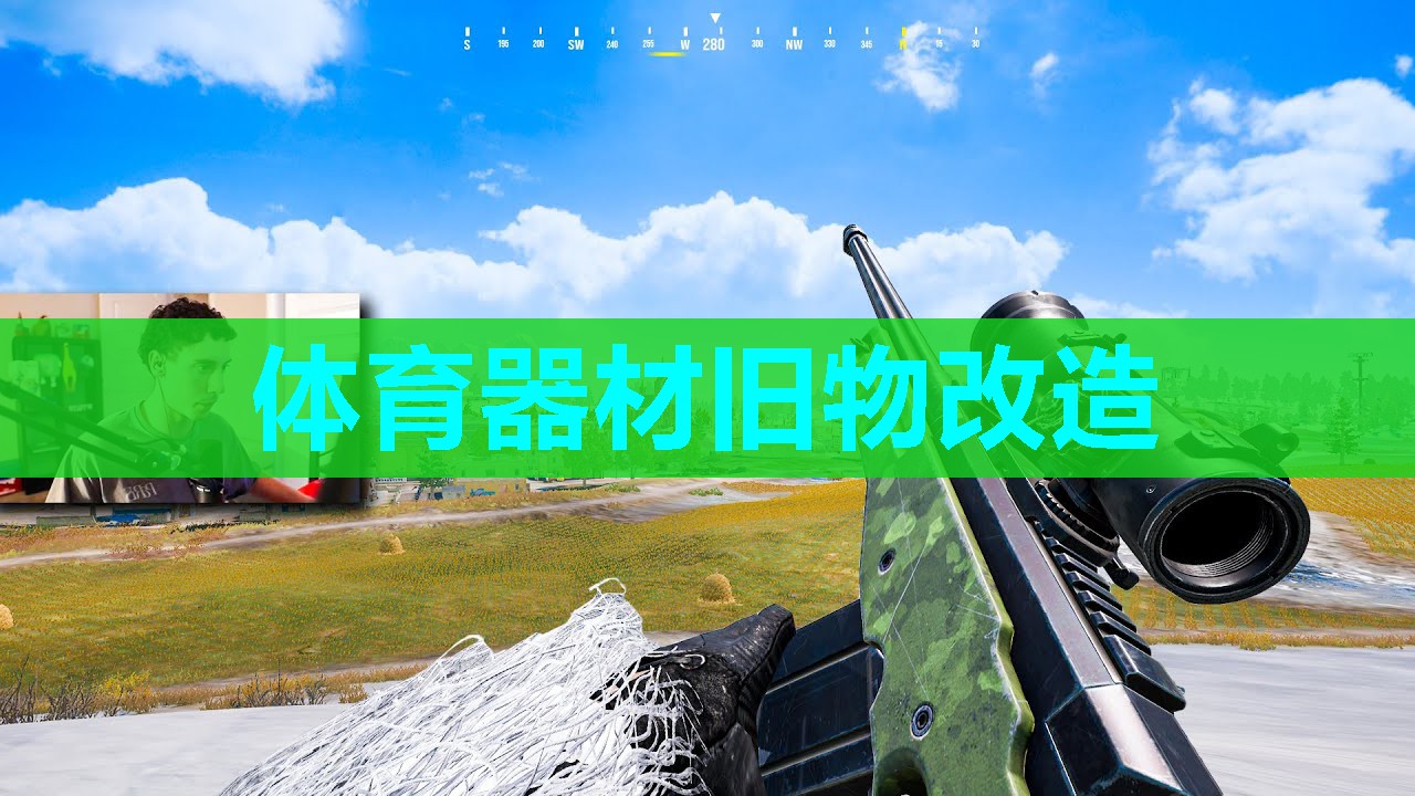 体育器材旧物改造