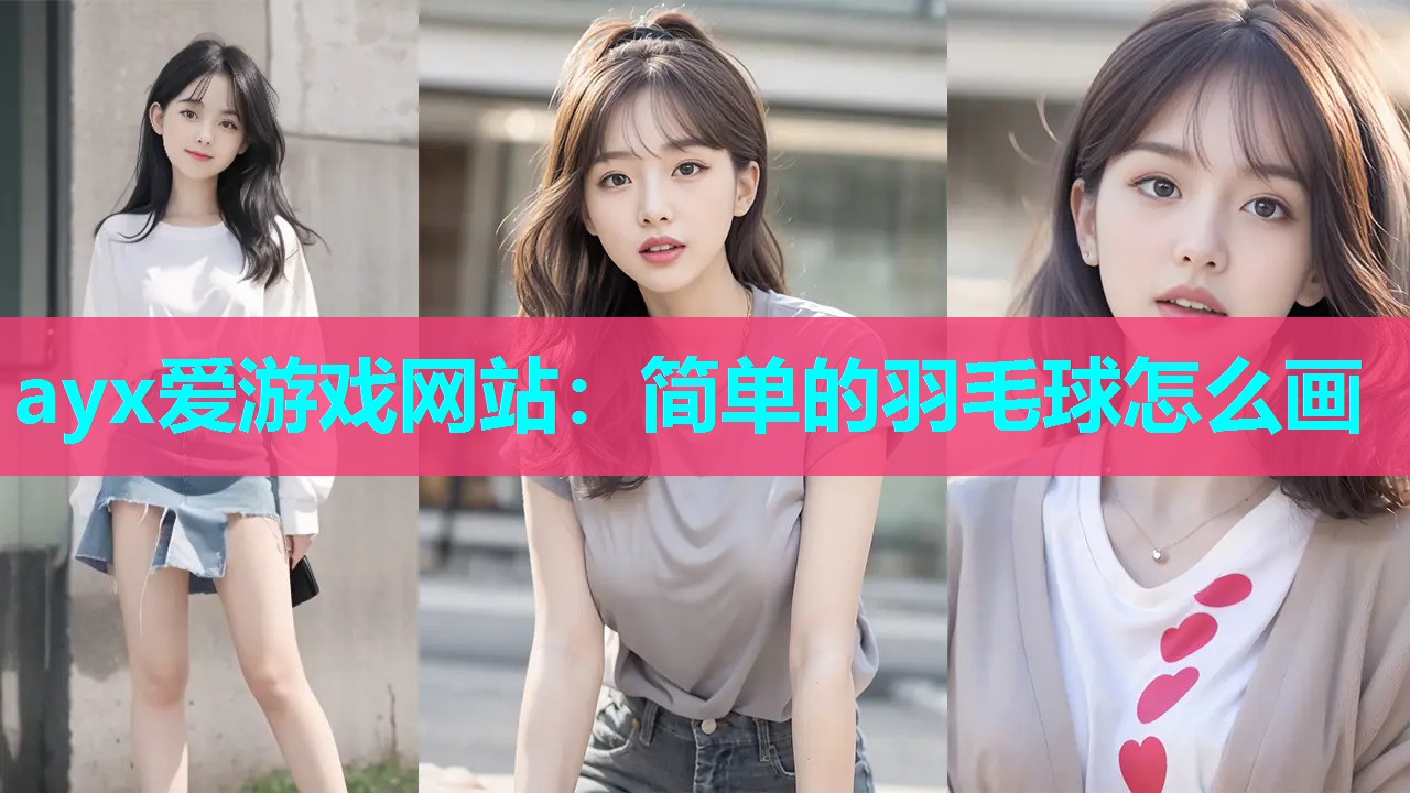 简单的羽毛球怎么画