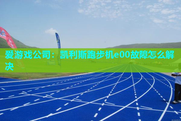凯利斯跑步机e00故障怎么解决