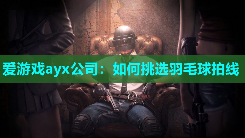 如何挑选羽毛球拍线