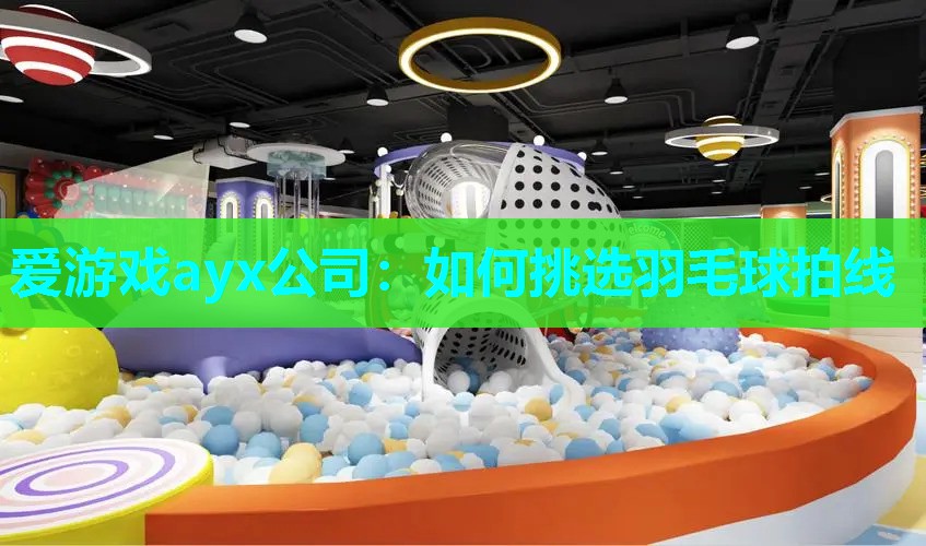 如何挑选羽毛球拍线