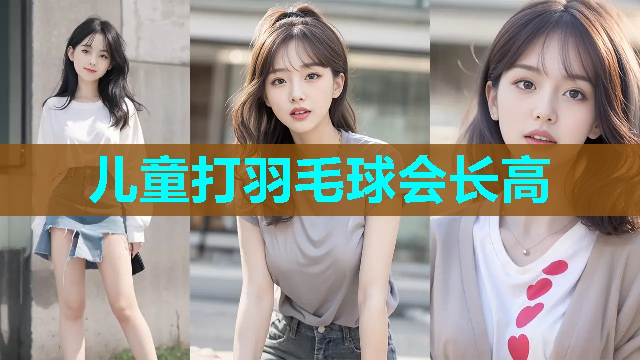 儿童打羽毛球会长高