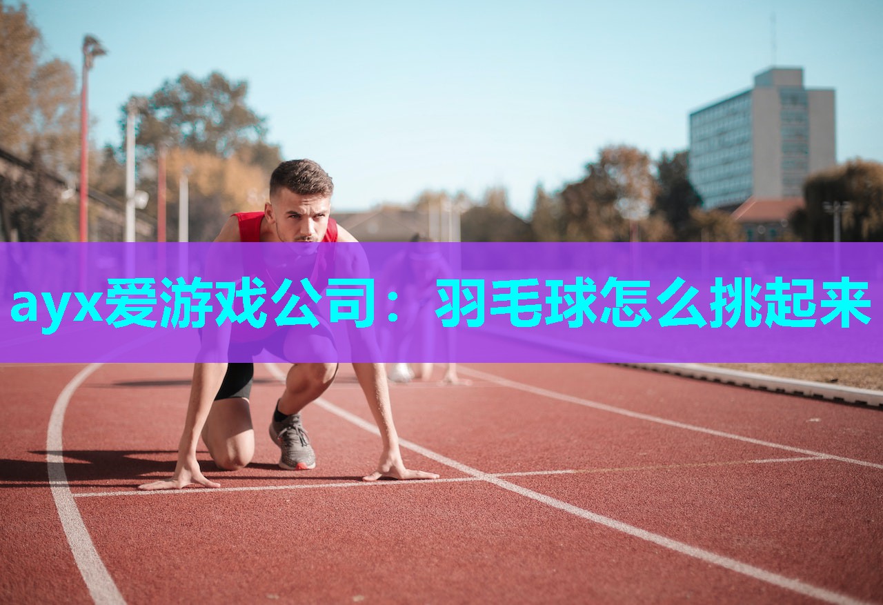 羽毛球怎么挑起来