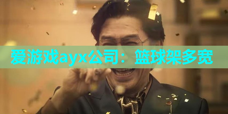 篮球架多宽