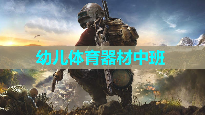 幼儿体育器材中班