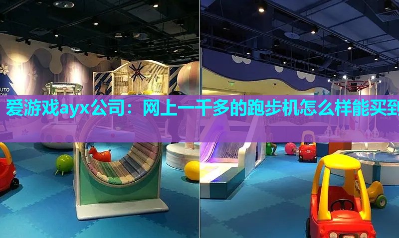 网上一千多的跑步机怎么样能买到