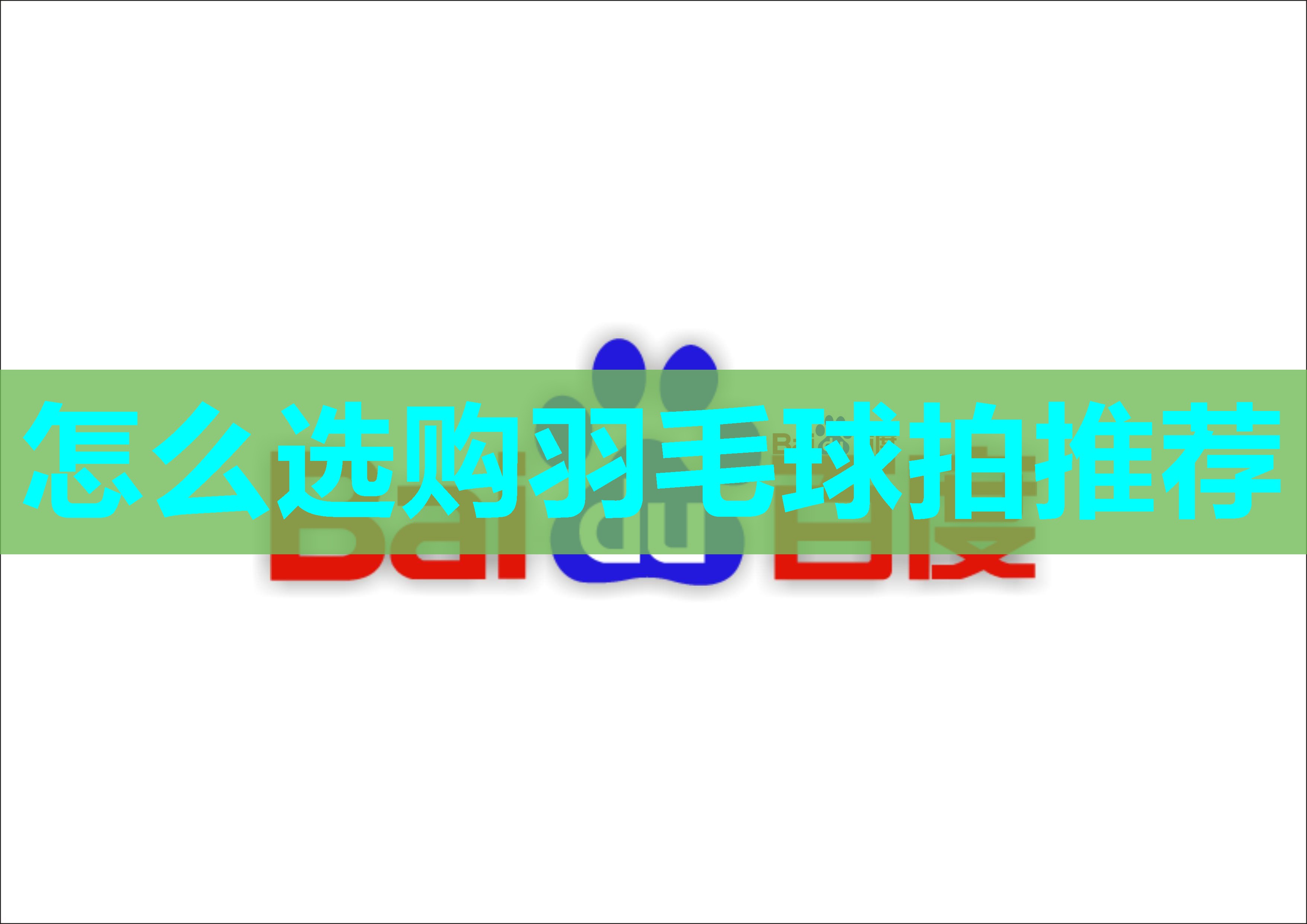 怎么选购羽毛球拍推荐