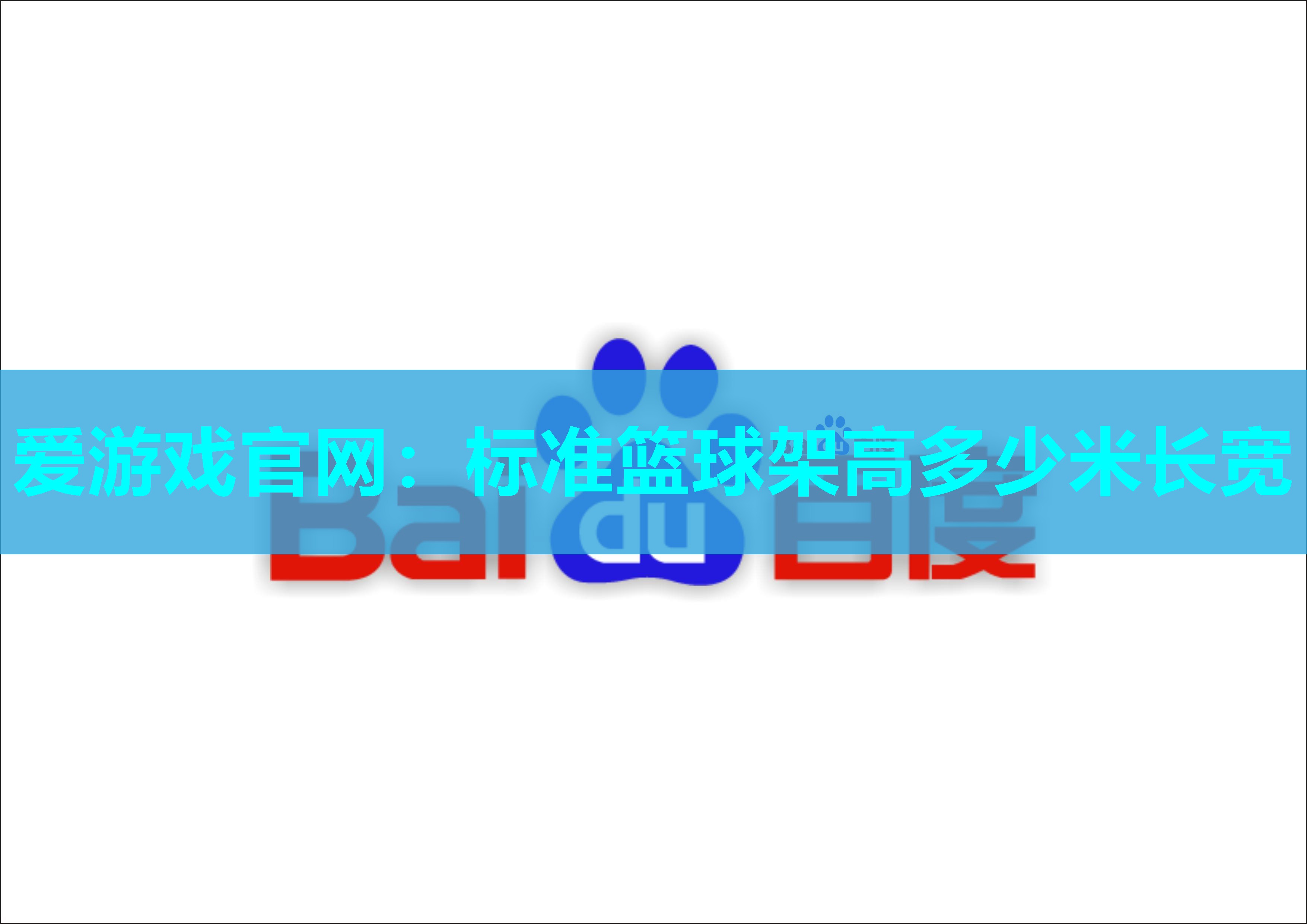 标准篮球架高多少米长宽