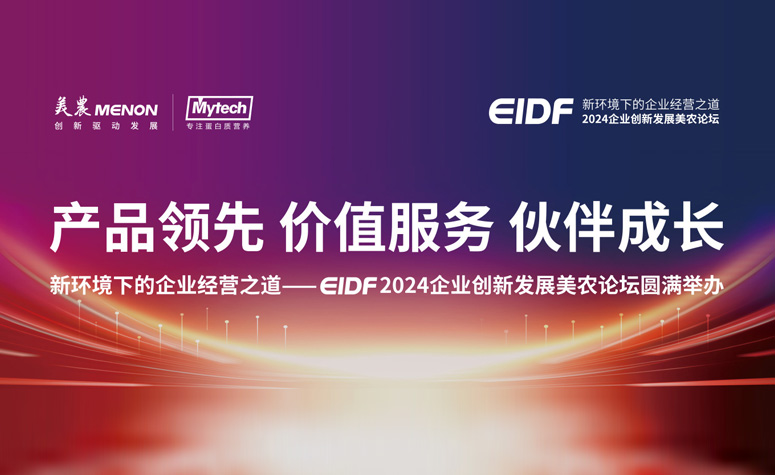 产品当先 价值服务 同伴成长|新环境下的企业经营之路——EIDF 2024企业创新发展97国际官网论坛圆满进行