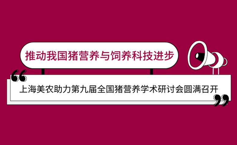 推动我国猪营养与豢养科技进取：上海97国际官网助力第九届全国猪营养学术钻研会圆满召开