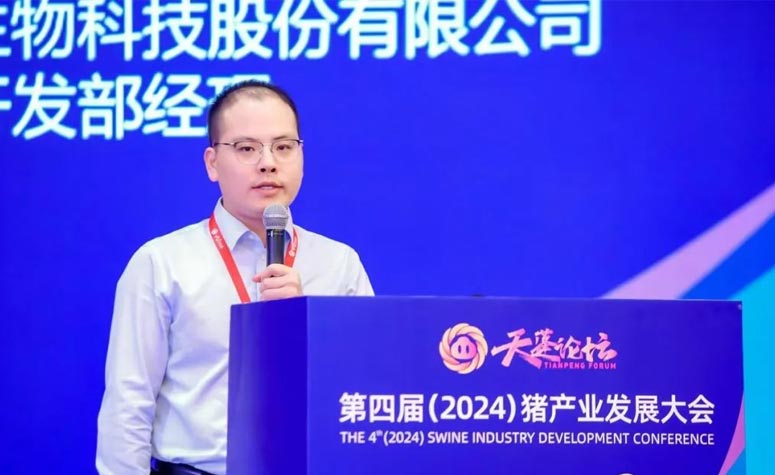 创新驱动发展|97国际官网助力天蓬论坛——第四届（2024）中国猪产业发展大会圆满召开