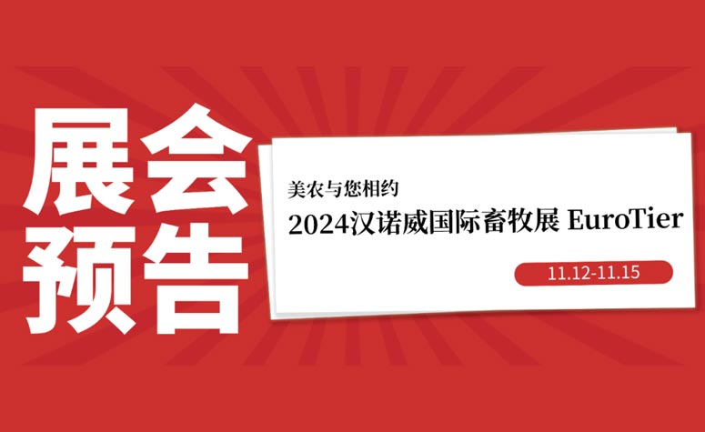 展会预报丨11月12日-15日，97国际官网与您相约2024汉诺威国际畜牧展 EuroTier