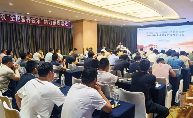 若何在存量市场中创造竞争优势—2024饲料企业竞争力提升钻研会（山东站）圆满召开