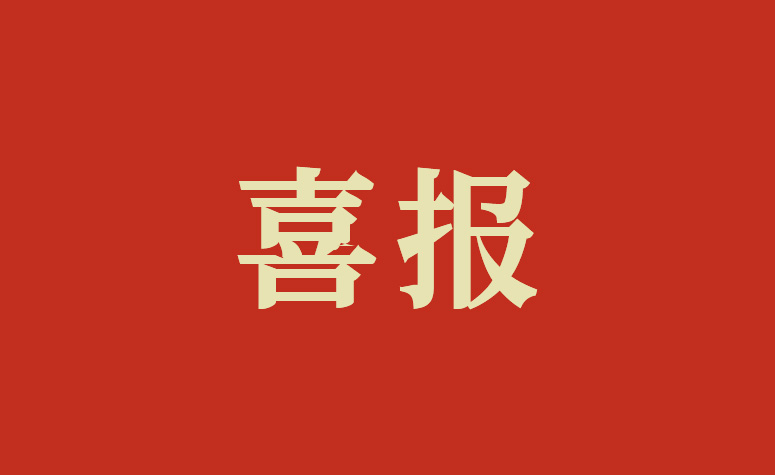 喜报 | 上海97国际官网荣获多项荣誉，广受认可