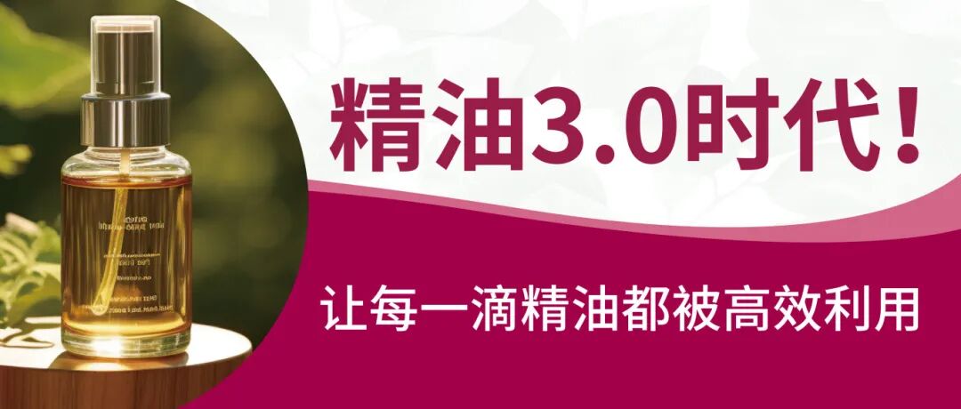 精油3.0时期！让每一滴精油都被高效利用