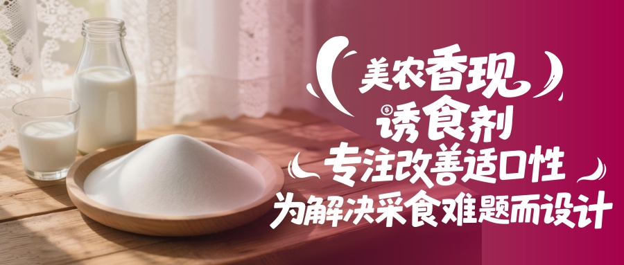 猪不爱吃、母猪吃不鼓？“香现”韵味印迹技术：专一改善适口性，为解决采食难题而设计