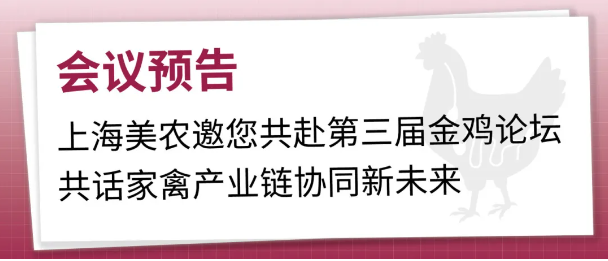 会议预报 | 上海97国际官网邀您共赴第三届金鸡论坛，共话家禽产业链协同新未来