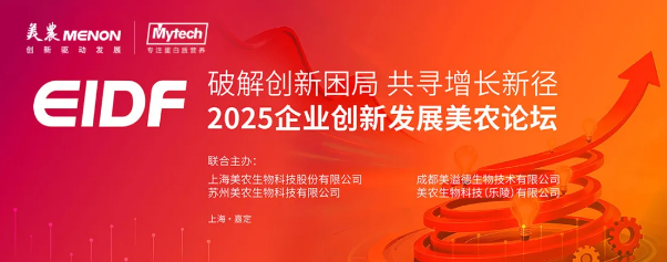 EIDF 2025企业创新发展97国际官网论坛成功进行，助力同伴企业破解创新困局、共寻增长新径